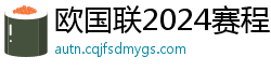 欧国联2024赛程